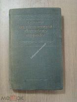 Токарев С.А. Очерк истории якутского народа. Соцэкгиз - 1940 г. (нет титула)