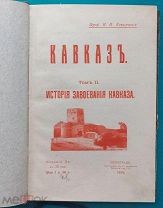 История завоевания Кавказа. 1915