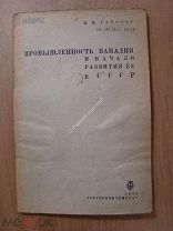 Соболев М.Н. Промышленность ванадия и начало развития ее в СССР. Горгеонефтеиздат - 1933 г.