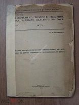 Елиашевич М.К. Отчет по изучению Сучанского каменноугольного.Владивосток - 1922 г. (Карта, схем