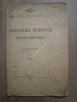 Лискун Е.Ф. Основные вопросы отечественного животноводства. Изд. Петроград - 1916 г.