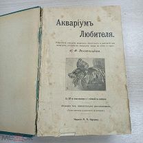 Книга «Аквариум Любителя» Н. Ф. Золотницкий 1916г (СЗР)