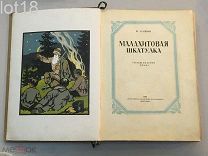 Павел Бажов. Малахитовая шкатулка. Сказы старого Урала. Илл. А. Кудрина. 1939 год