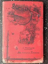 Рингардт С. В ГОРАХ ТИБЕТА. Путешествие по Тибету 1903 г [ Всходы № 22 ]