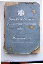 Всероссийская выставка в Нижнем Новгороде 1896 г. Путеводитель. Город. Ярмарка. Выставка. С.-Петербу