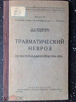 Филимонов И. Н.ТРАВМАТИЧЕСКИЙ НЕВРОЗ по материалам войны 1914-1918 г.г. 1926 г.