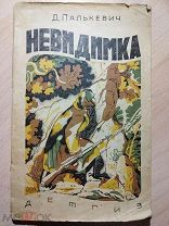 Палькевич Д. Невидимка. Военная библиотека школьника. 1942