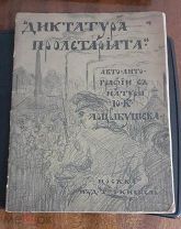 Альбом литографий ДИКТАТУРА ПРОЛЕТАРИАТА. 1918 год