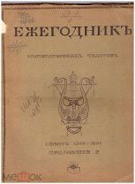Ежегодник Императорских театров. Сезон 1900-1901 гг.