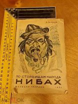 По стойбищам народа Нибах / В. Важдаев, рис. и обл. В. Беляева