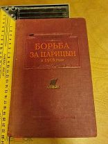 Э. Генкина «Борьба за Царицын в 1918 году» Политиздат при ЦК ВКП(б ). 1940 год