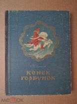 КОНЕК-ГОРБУНОК. Ершов. 1954. ЛАТГОСИЗДАТ Рига