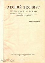 Лесной экспорт: Итоги, задачи, нужды. Москва. 1924 г. Редкость!