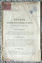 Устав пенсионной кассы служащих в земстве Уфимской губернии 1908 г. Уфа
