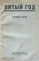 Пятый год: Сборник к Двадцатой годовщине Революции 1905 года. 1925 г. [Прижизненный Лев Троцкий]