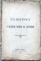 К вопросу о влиянии войны на деревню. 1905 г. Владимир на Клязьме. [Русско-Японская война]