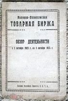 Иваново-Вознесенская товарная биржа: Обзор деятельности с 1 октября 1923 г. по 1 декабря 1924 г. Шуя