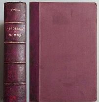 Элизе Реклю. Человек и земля. 1908г.