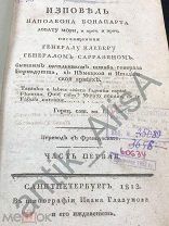 1813 год. Исповедь Наполеона Бонапарта Аббату Мори.