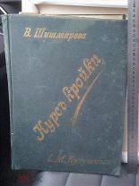 Редкое издание - В. Шишмарева,Е.М.Кукушкина - КУРС КРОЙКИ.