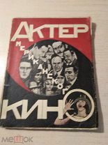 Ил. Трауберг. Актер американского кино. АКАДЕМИЯ. 1927 год. Тираж 5100 Шт. Хорошая сохранность.