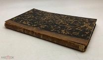 История древней литературы. Составил ГРЕССЕ. 1860 год.!