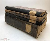 Сборный лот. Антикварные книги. 4 шт. См. описание.!