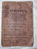 СЛОВАРИК. Абраменко 1913 год. ( )