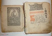 Псалтырь. Перепечатка 1875 года псалтыря1646 года.