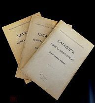 КАТАЛОГ КНИГ А. П. Бахрушина, полный комплект, отличное состояние!