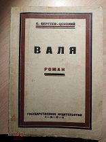Сергеев-Ценский С. Валя. Часть первая. Преображение. Роман. 1926