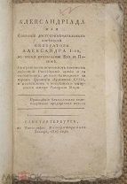 Алексaндриада, или Собрание достопримечательных изречений императора Александра I. 1818