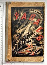 [Обложка Петра Алякринского] Фурманов Д.А. Чапаев. - М.-Пг. 1923.
