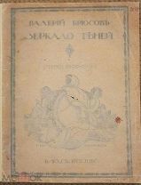 Брюсов Валерий. Зеркало теней. Стихи 1903-1912 года.