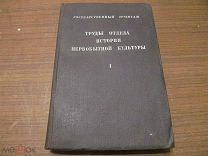 1941 Труды отдела истории первобытной культуры. Керамика сарматов. Родовой орнамент - Почти.