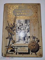 Л. А. Чарская. Так велела царица Т-ва М. О. Вольф