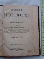 РАСПРОДАЖА книгасочинения ГОГОЛЬ 8 том царская книга 1900 год редкая № 15