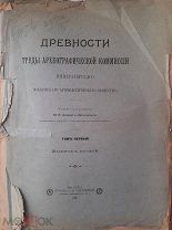 Древности. Труды археографической комиссии. Москва. 1898 г. Редкость!