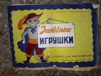 ЗАБАВНЫЕ ИГРУШКИ. Альбом для выпиливания. Коврига, Крашенинников