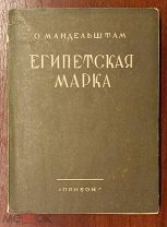 Мандельштам, О.Э. Египетская марка. Л. «Прибой», 1928. 187, [5] с. 17 13 см. В издательской обложке