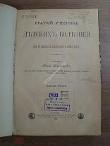 Филатов Нил. Краткий учебник детских болезней. Изд. 1895 г.