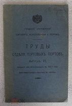 Труды отдела торговых портов. Выпуск VI. Сведения об исполненных в 1903 году дноуглубительных работа