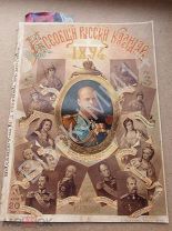 1893 г. Всеобщий русский календарь 1894 г. И. Сытина Александр Павел Петр Елизавета
