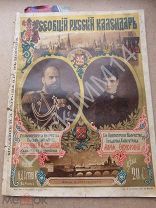 1892 г. Всеобщий русский календарь 1893 г. И. Сытина Александр III императрица Мария Федоровна