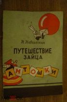 Н.Наволочкин. Путешествие зайца Антошки.1957г.