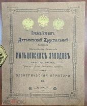 Прейскурант Дятьково Мальцовские заводы Люстры Лампы Поставщик Двора