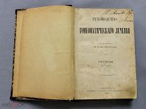 Старинная книга 1882 год Медицина 1 и 2 том ГОМЕОПАТИЧЕСКОЕ ЛЕЧЕНИЕ Петербург Царская Россия