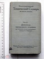 Шломан А. Иллюстрированный технический словарь. Том 4. Двигатели внутреннего сгорания. СПб. 1908.