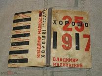 Маяковский Владимир «Хорошо! Октябрьская поэма» Обложка Эль Лисицкого ГИЗ 1928 год!