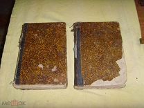 Кн306* Книга. Четвероевангелие 1859 год.2 тома *